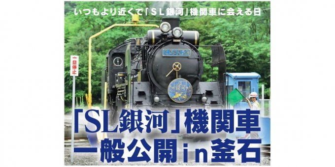 ニュース画像：SL銀河 一般公開 告知 - 「JR東、7月15日に釜石駅で「SL銀河」一般公開 運転台での記念撮影など」
