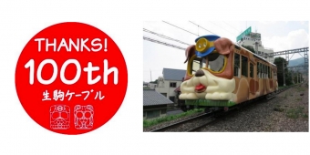 ニュース画像：宝山寺線車両と記念ヘッドマーク - 「近鉄「生駒ケーブル」が開業100周年 記念ヘッドマークを掲出へ」