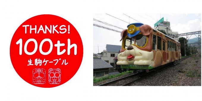ニュース画像：宝山寺線車両と記念ヘッドマーク - 「近鉄「生駒ケーブル」が開業100周年 記念ヘッドマークを掲出へ」