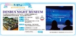 ニュース画像：「DENBUS NIGHT MUSEUM」告知 - 「電車とバスの博物館、7月27日に大人のみの夜間営業「NIGHT MUSEUM」開催」