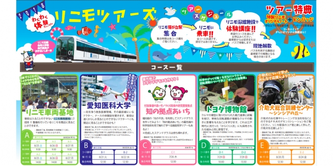 ニュース画像：わくわく体験リニモツアーズ2018チラシ - 「愛知県、 小学生連れの親子対象「わくわく体験リニモツアーズ2018」開催」