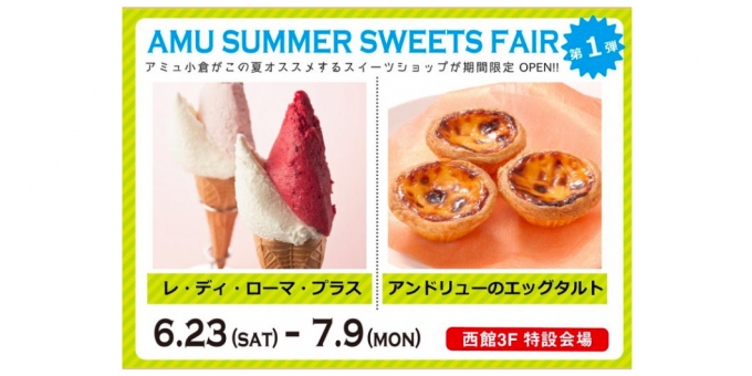 ニュース画像：「AMU SUMMER SWEETS FAIR」告知 - 「アミュプラザ小倉、「AMU SUMMER SWEETS FAIR」を開催中」