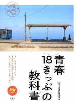ニュース画像：「青春18きっぷの教科書」 - 「旅鉄BOOKSシリーズ「青春18きっぷの教科書」発刊 6月20日」
