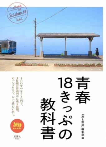 画像：「青春18きっぷの教科書」 - 「旅鉄BOOKSシリーズ「青春18きっぷの教科書」発刊 6月20日」