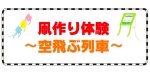ニュース画像：「凧作り体験～空飛ぶ列車を作ってみよう～」告知 - 「新津鉄道資料館ボランティア主催の凧作り体験、新津地区公民館で7月22日開催」