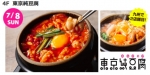 ニュース画像：「東京純豆腐」告知 - 「アミュプラザおおいた、7月8日にスンドゥブ「東京純豆腐」を新規オープン」