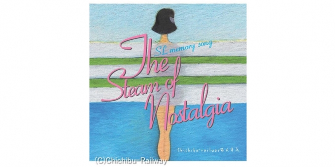 ニュース画像：「The steam of nostalgia　～SL memory song～」 - 「秩父鉄道、初の公式オリジナルソングが完成 6月30日にCD発売へ」