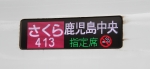 ニュース画像：N700系「さくら」の表示 - 「九州・山陽新幹線「さくら」、2018年夏シーズンに計184本を増発へ」