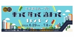 ニュース画像：「エキまちループに乗って買って泊まってキャンペーン」 告知 - 「広島駅ASSE、都心循環バスの体験乗車券プレゼントキャンペーン開催へ」