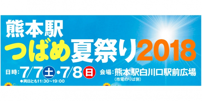 ニュース画像：「熊本駅つばめ夏まつり2018」 - 「JR九州、「熊本駅つばめ夏まつり2018」開催 7月7日から2日間」