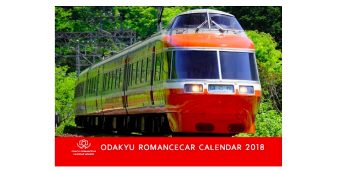 ニュース画像：「2018年 小田急ロマンスカー カレンダー」表紙 - 「小田急電鉄、「2019年小田急ロマンスカーカレンダー」掲載写真を募集」