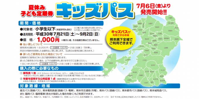 画像：夏休み子ども定期券「Kidsパス」告知 - 「熊本電気鉄道、7月6日から夏休み子ども定期券「Kidsパス」発売」