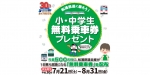 ニュース画像：無料乗車券プレゼント 告知 - 「松浦鉄道、7月1日から「小・中学生無料乗車券」配布キャンペーン実施」