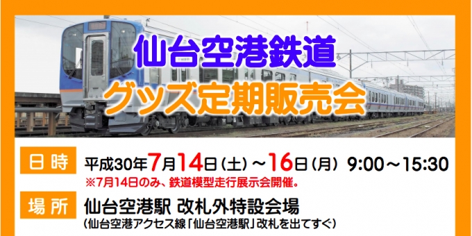 画像：グッズ定期販売会 告知 - 「仙台空港鉄道、7月14日から16日にグッズ定期販売会 初日に模型走行展示会も」