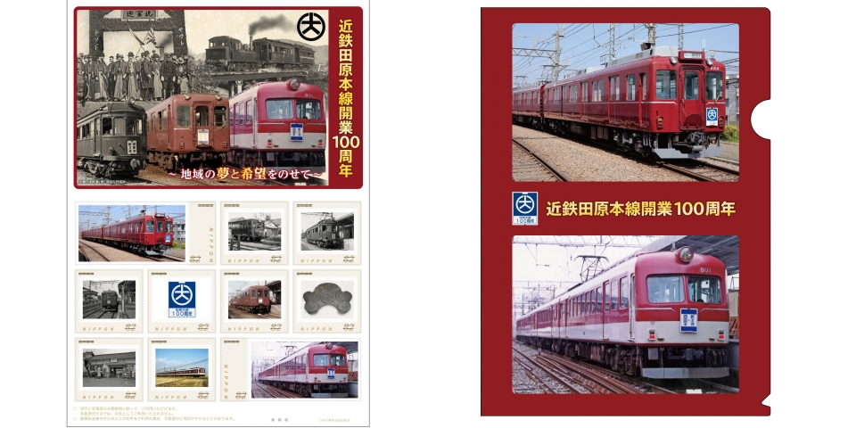 日本郵便、オリジナルフレーム切手「近鉄田原本線開業100周年」を発売へ | レイルラボ ニュース