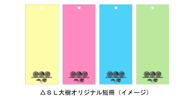 画像：「SL大樹オリジナル短冊」イメージ - 「東武鉄道、7月7日運転のSL「大樹3号」で短冊を配布へ」