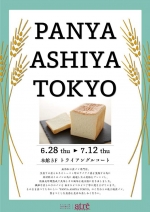 ニュース画像：期間限定ショップ「PANYA ASHIYA TOKYO」 - 「アトレ恵比寿、「PANYA ASHIYA TOKYO」が期間限定出店」
