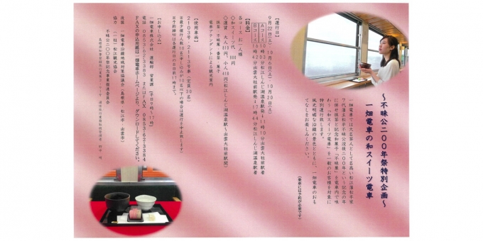 ニュース画像：「和スイーツ電車」告知 - 「一畑電車、 抹茶と和菓子を電車内で味わう「和スイーツ電車」特別運行」