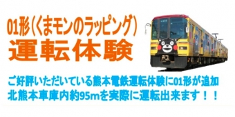 ニュース画像：01形の運転体験 告知 - 「熊本電鉄、8月から運転体験に01形を追加」
