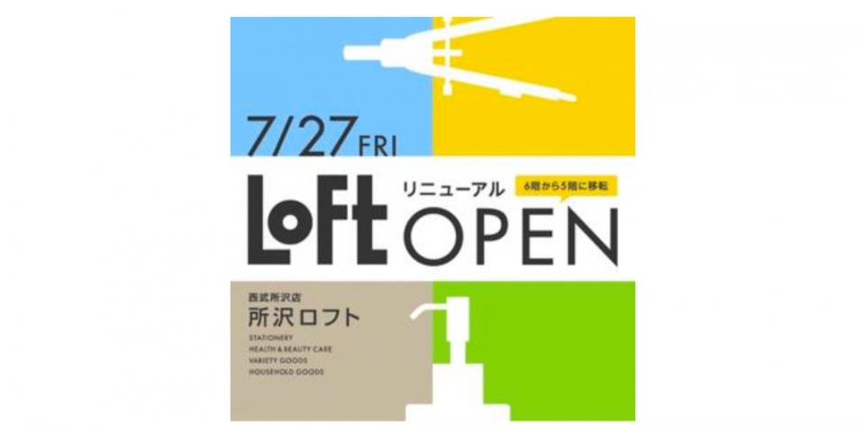 ニュース画像：所沢ロフトリニューアル 告知 - 「西武所沢店「所沢ロフト」、7月27日に5階でリニューアルオープン」