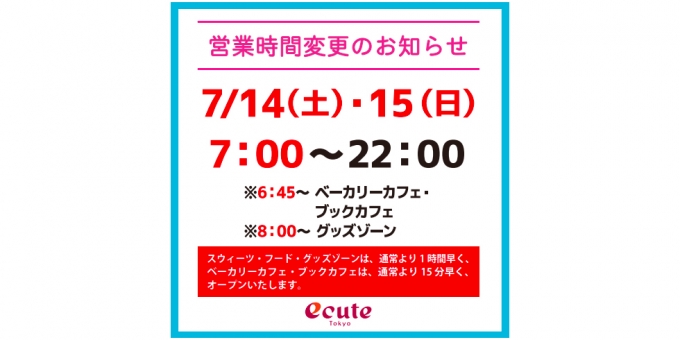 ニュース画像：営業時間変更の告知 - 「エキュート東京、7月14日と15日は営業開始を前倒し 7時オープン」