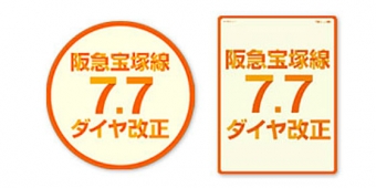 画像：ヘッドマーク・ステッカー イメージ - 「阪急電鉄、宝塚線のダイヤ改正PRでヘッドマークやステッカー掲出」
