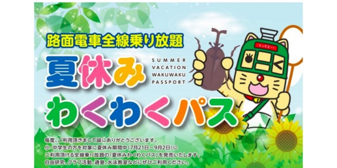 画像：「夏休みわくわくパス」告知 - 「長崎電気軌道、 夏休みに全線乗り放題の「夏休みわくわくパス」発売へ」