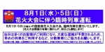 ニュース画像：臨時列車の運転 告知 - 「道南いさりび鉄道、道新花火大会に合わせ臨時列車を運行へ 8月」
