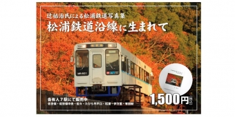 ニュース画像：「松浦鉄道沿線に生まれて」販売告知 - 「松浦鉄道、辻祐治氏による鉄道写真集「松浦鉄道沿線に生まれて」発売」