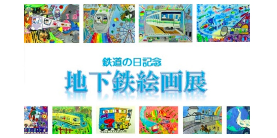 仙台市交通局、「鉄道の日記念 地下鉄絵画展」作品募集中 9月3日まで