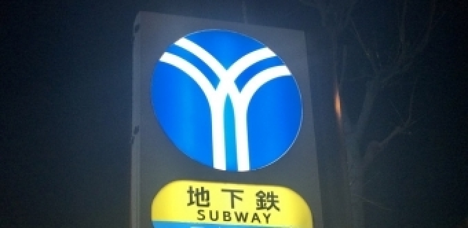 出品明日まで　横浜市営地下鉄　Ｙマーク