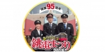 ニュース画像：銚電まつり 2018 - 「銚子電気鉄道、開業95周年を記念し「銚電まつり2018」を開催 7月28日」
