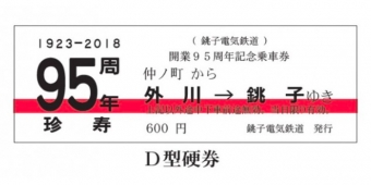 ニュース画像：記念乗車券 - 「銚子電気鉄道、開業95周年記念乗車券を7月7日から販売へ」