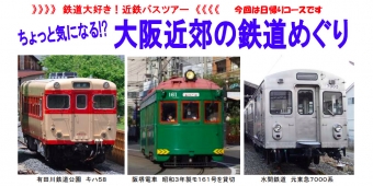 ニュース画像：「大阪近郊の鉄道めぐり」告知 - 「近鉄バス、8月26日にバスツアー「大阪近郊の鉄道めぐり」を開催」
