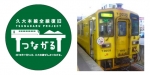 ニュース画像：ヘッドマークのイメージ - 「JR九州、久大本線全線復旧を記念して団体列車やHM装着列車など運行」
