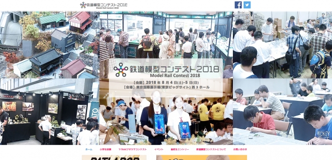 ニュース画像：鉄道模型コンテスト2018 ホームページ - 「鉄道模型コンテスト2018、8月4日と5日に東京ビッグサイトで開催」