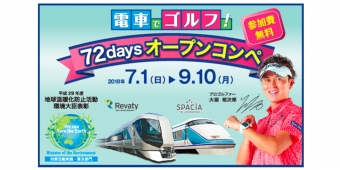 ニュース画像：電車でゴルフ 72daysオープンコンペ  - 「東武鉄道、「電車でゴルフ 72daysオープンコンペ」を開催中」