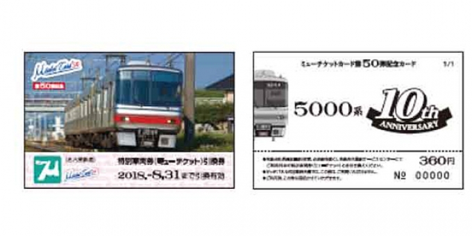 ニュース画像：「ミューチケットカード 50」イメージ - 「名鉄、5000系の10周年を記念したミューチケットカードを発売へ」