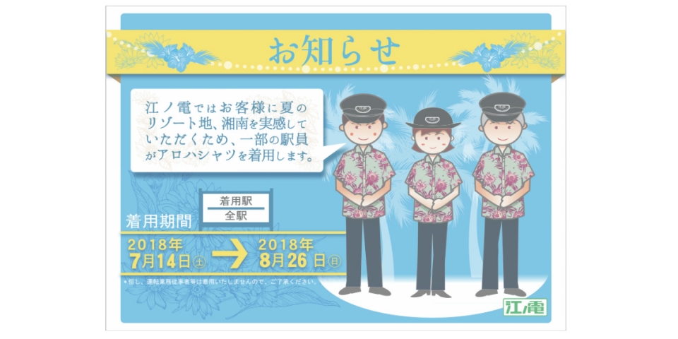 ニュース画像：駅係員のアロハシャツ着用 告知 - 「江ノ電、期間限定で駅員がアロハシャツを着用 「夏のリゾート」演出で」