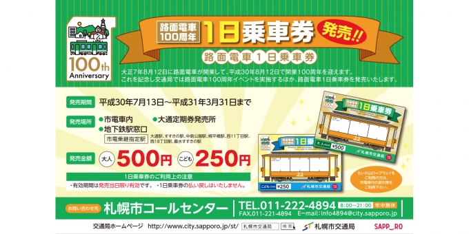 ニュース画像：100周年を記念した1日乗車券 告知 - 「札幌市電、100周年記念した1日乗車券を発売へ 7月13日から」