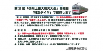ニュース画像：特別ダイヤ 告知 - 「上田電鉄、「信州上田大花火大会」開催に伴い特別ダイヤを編成 8月5日」