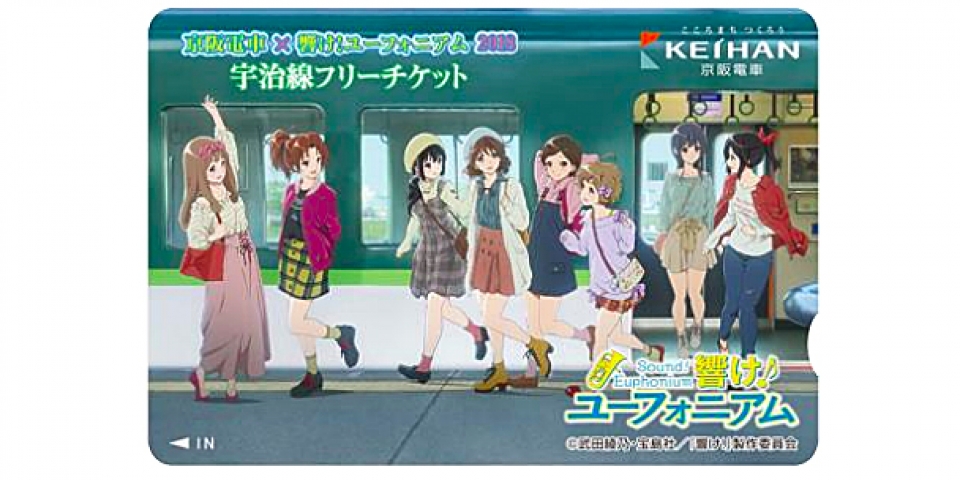 京阪、アニメ「響け! ユーフォニアム」とコラボした企画乗車券を発売