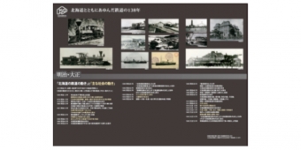ニュース画像：パネルのイメージ - 「JR北海道、「北海道とともにあゆんだ鉄道の138年」パネル展を開催」