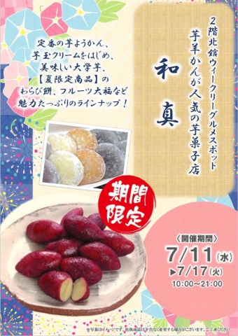 画像：芋菓子「和真」期間限定出店 - 「豊橋駅ビルカルミア、芋菓子「和真」が期間限定で出店」