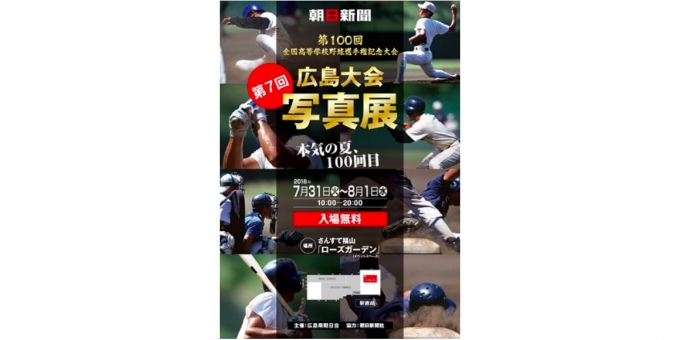 ニュース画像：「全国高等学校野球選手権 広島大会写真展」 - 「さんすて福山、高校野球広島大会の写真展を開催 7月31日と8月1日」
