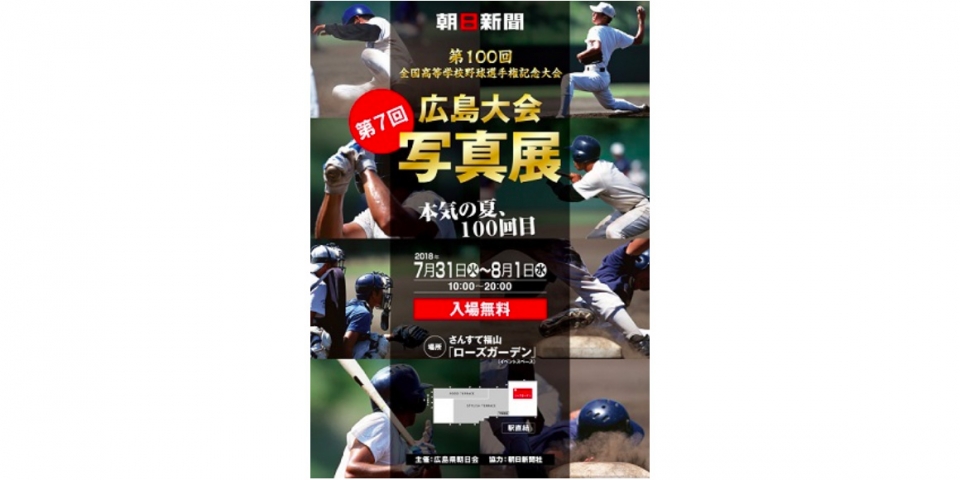 ニュース画像：「全国高等学校野球選手権 広島大会写真展」 - 「さんすて福山、高校野球広島大会の写真展を開催 7月31日と8月1日」