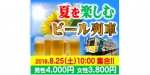 ニュース画像：ビール列車 告知 - 「上信電鉄、8月25日に「ビール列車」を運転 参加者募集中」
