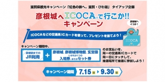 ニュース画像：「彦根城へICOCAで行こか!! キャンペーン」告知 - 「JR西日本、「彦根城へICOCAで行こか!! キャンペーン」を開催中」