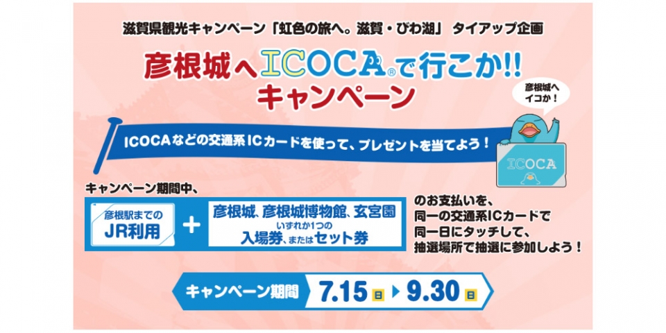 ニュース画像：「彦根城へICOCAで行こか!! キャンペーン」告知 - 「JR西日本、「彦根城へICOCAで行こか!! キャンペーン」を開催中」