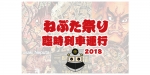ニュース画像：臨時列車 運行告知 - 「弘南鉄道、沿線で開催される「ねぷた祭り」に合わせ臨時列車を運転」